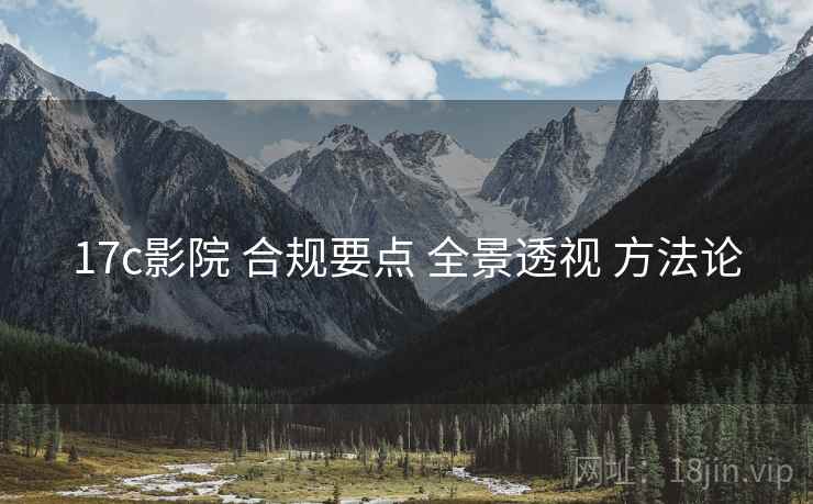 17c影院 合规要点 全景透视 方法论  第1张