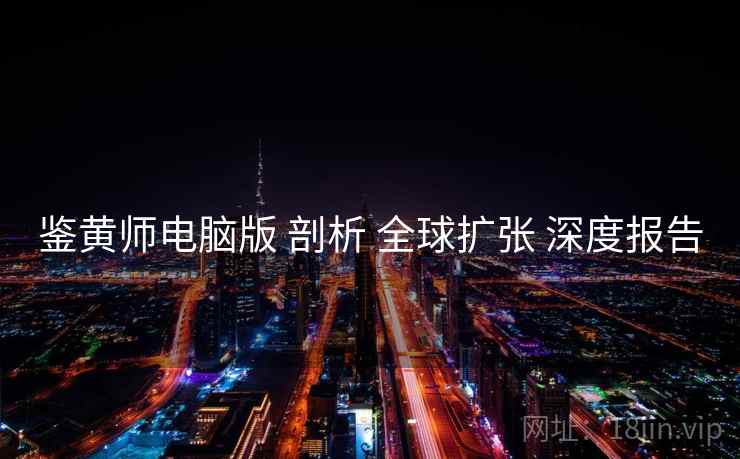 鉴黄师电脑版 剖析 全球扩张 深度报告  第2张