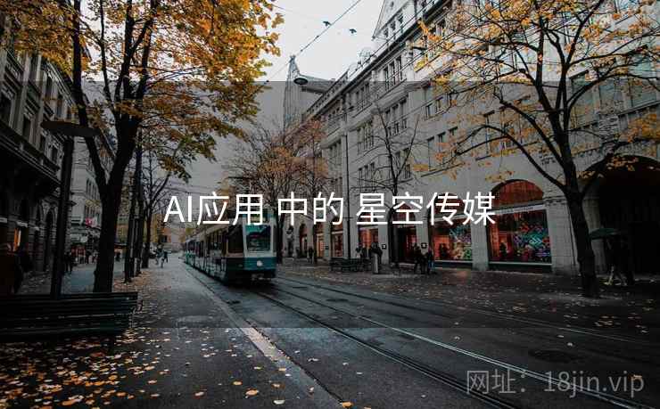 AI应用 中的 星空传媒  第2张