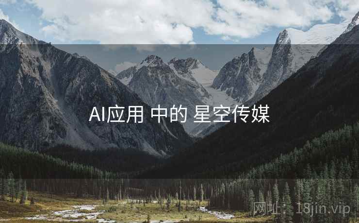 AI应用 中的 星空传媒  第1张