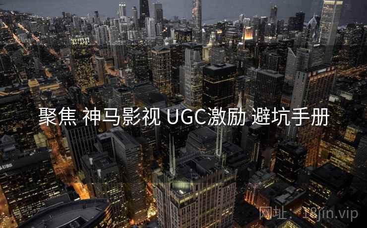 聚焦 神马影视 UGC激励 避坑手册  第2张