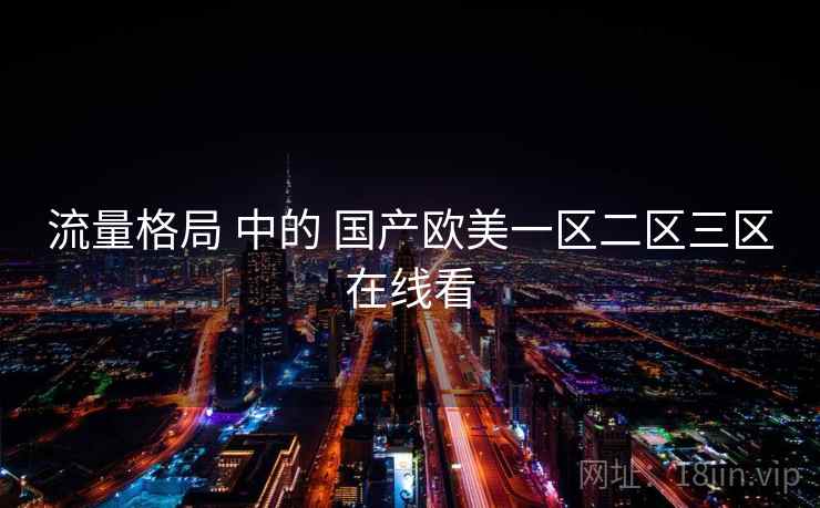 流量格局 中的 国产欧美一区二区三区在线看  第1张