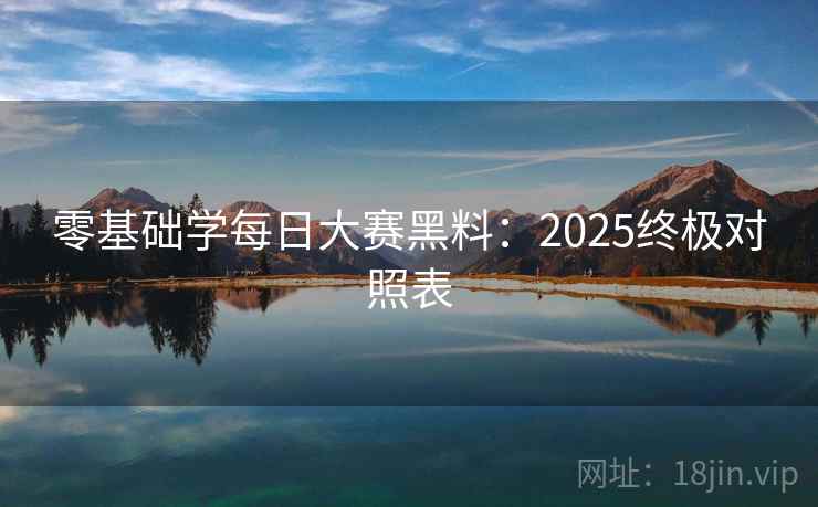 零基础学每日大赛黑料：2025终极对照表  第1张