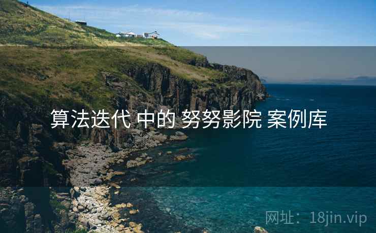算法迭代 中的 努努影院 案例库  第2张