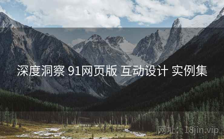 深度洞察 91网页版 互动设计 实例集  第1张