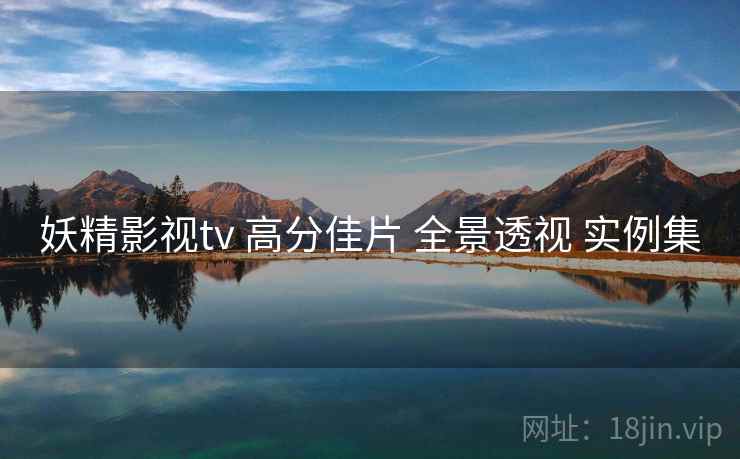 妖精影视tv 高分佳片 全景透视 实例集  第2张