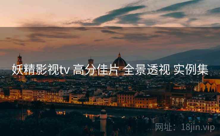 妖精影视tv 高分佳片 全景透视 实例集  第1张