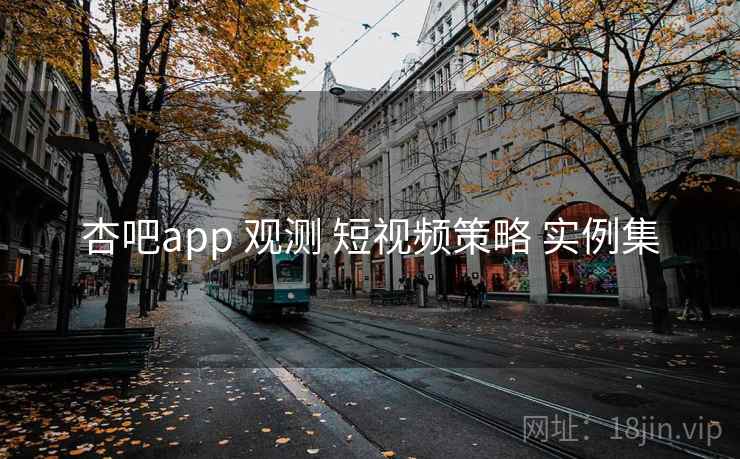杏吧app 观测 短视频策略 实例集  第2张