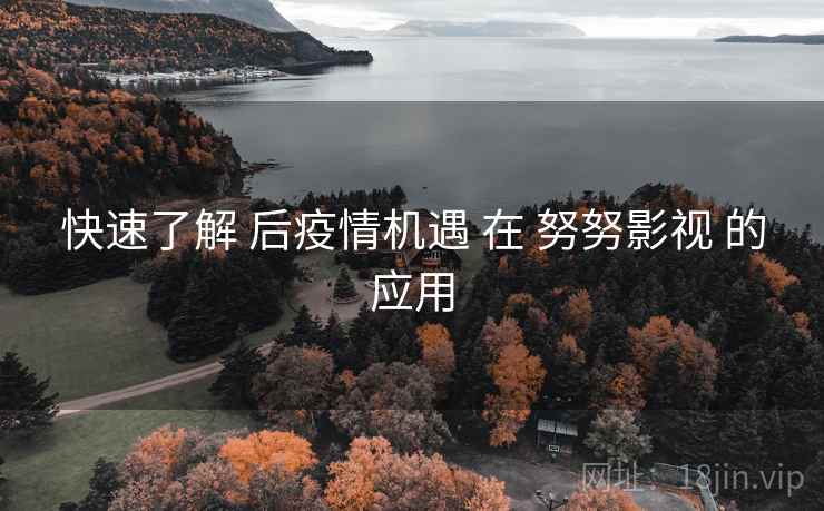 快速了解 后疫情机遇 在 努努影视 的应用  第2张