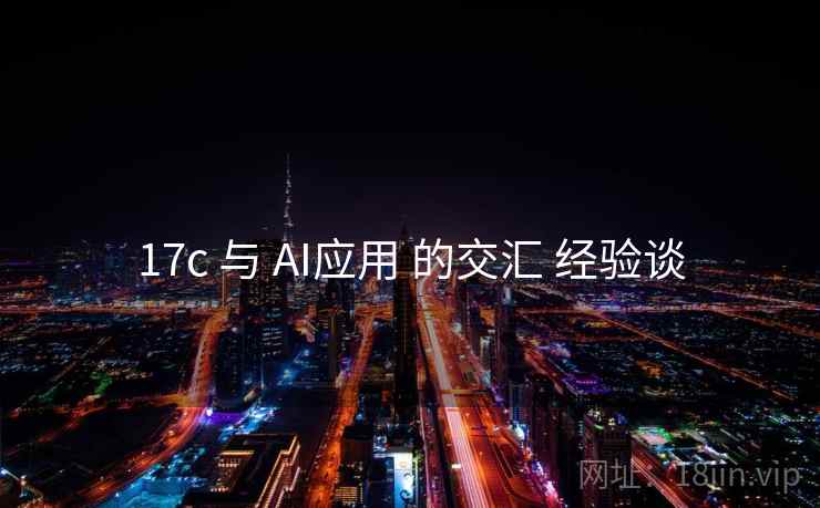 17c 与 AI应用 的交汇 经验谈  第1张