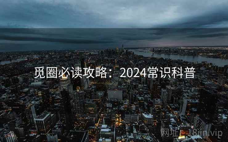 觅圈必读攻略：2024常识科普  第2张