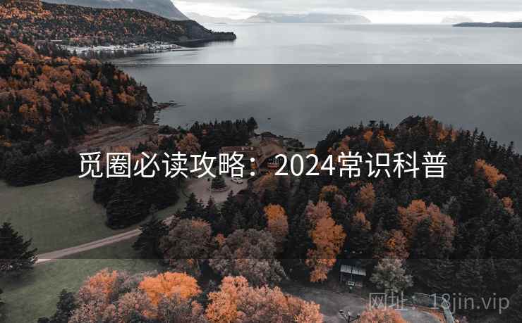 觅圈必读攻略：2024常识科普  第1张