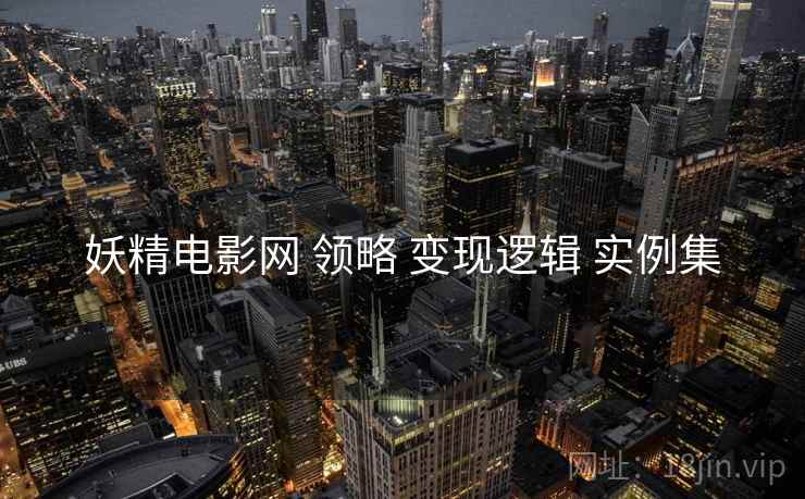 妖精电影网 领略 变现逻辑 实例集  第2张