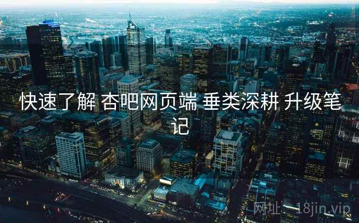 快速了解 杏吧网页端 垂类深耕 升级笔记  第2张