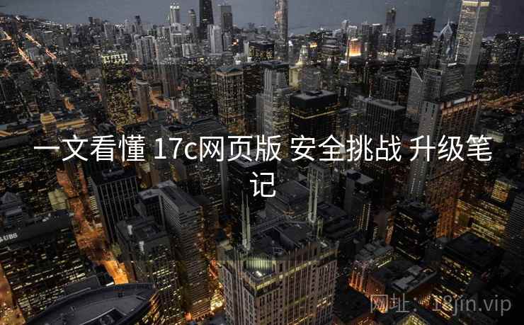 一文看懂 17c网页版 安全挑战 升级笔记  第1张