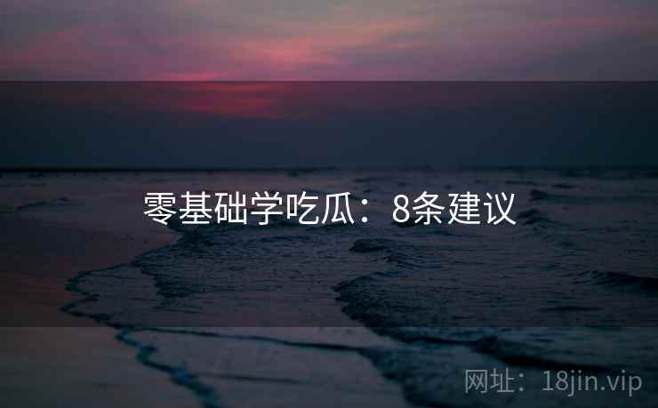 零基础学吃瓜：8条建议  第2张