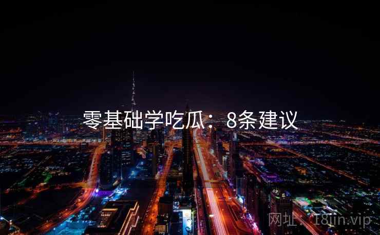 零基础学吃瓜：8条建议  第1张