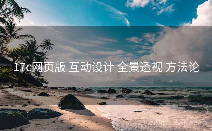 17c网页版 互动设计 全景透视 方法论  第1张