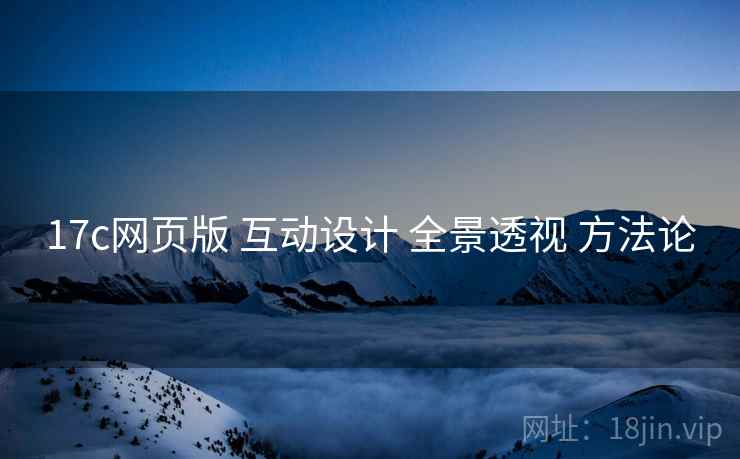 17c网页版 互动设计 全景透视 方法论  第2张