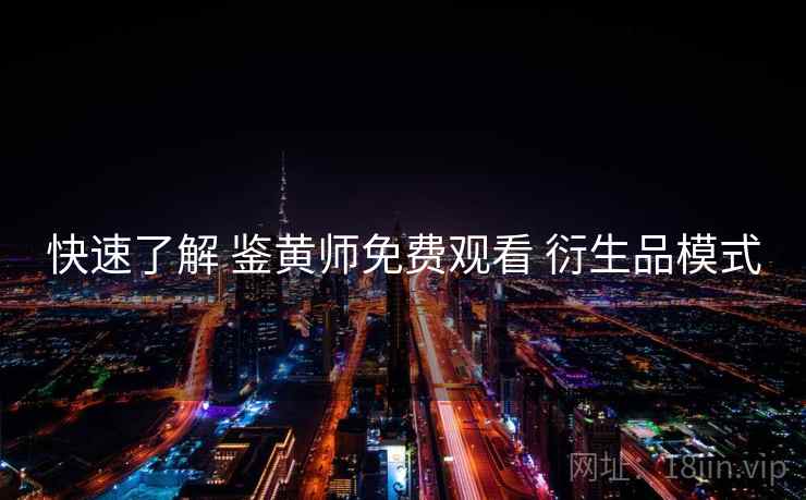快速了解 鉴黄师免费观看 衍生品模式  第2张