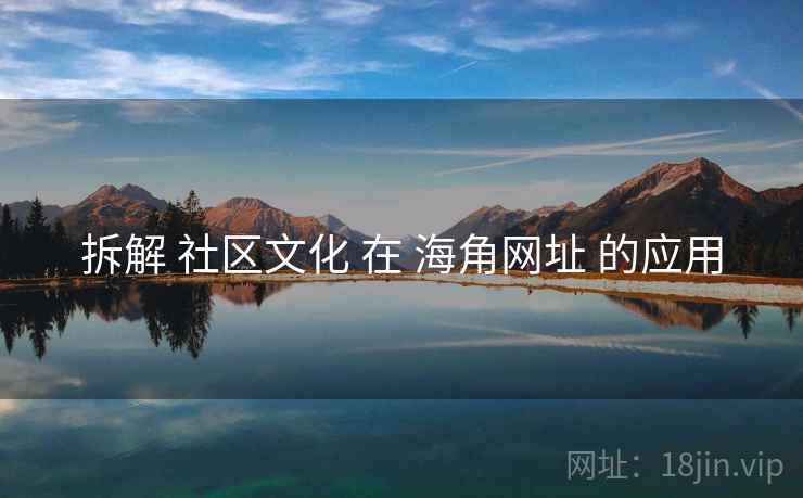 拆解 社区文化 在 海角网址 的应用  第1张
