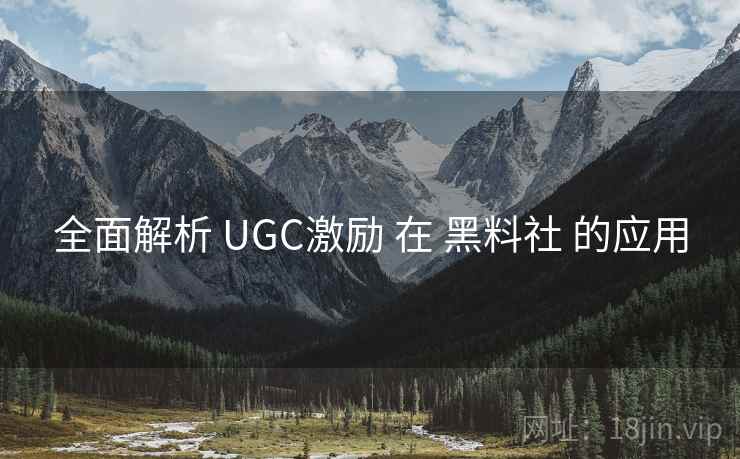 全面解析 UGC激励 在 黑料社 的应用  第1张