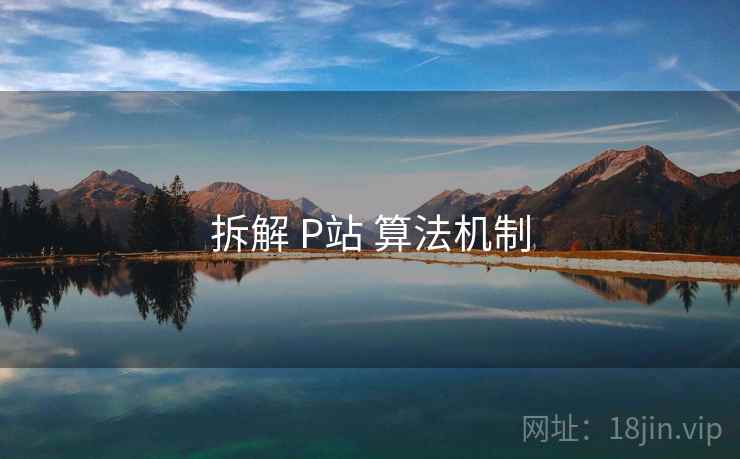 拆解 P站 算法机制  第1张