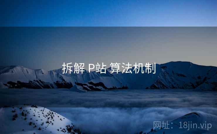 拆解 P站 算法机制  第2张