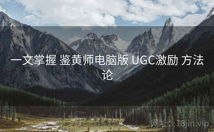 一文掌握 鉴黄师电脑版 UGC激励 方法论  第2张